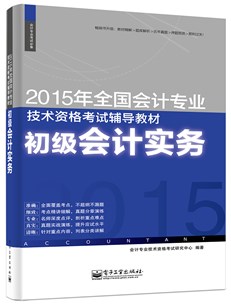 2015年全国会计专业技术资格考试辅导教材：初级会计实务