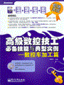 高级数控技工必备技能与典型实例——数控车加工篇(含光盘1张)