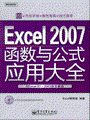Excel 2007函数与公式应用大全(与Excel 97-2003版本兼容)(含光盘1张)