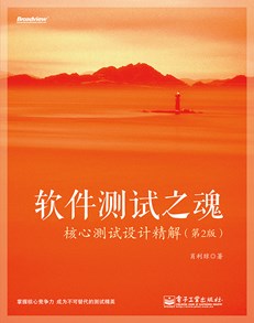 软件测试之魂：核心测试设计精解（第2版）