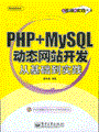 PHP+MySQL动态网站开发从基础到实践(含光盘1张)