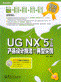 UG NX 5中文版产品设计技法与典型实例(含光盘2张)
