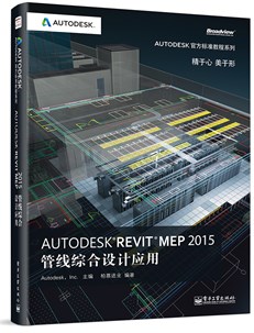 Autodesk Revit MEP 2015管线综合设计应用（全彩）