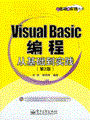 Visual Basic编程从基础到实践（第2版）(含光盘1张)