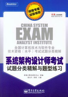 系统架构设计师考试试题分类精解与题型练习