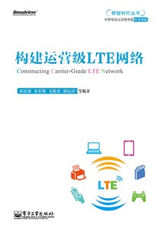 构建运营级LTE网络