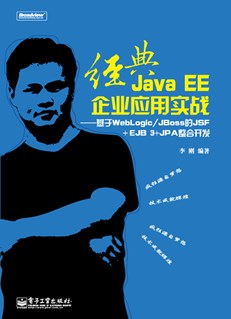 经典Java EE企业应用实战——基于WebLogic/JBoss的JSF+EJB 3+JPA整合开发(含CD光盘1张)