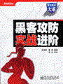 黑客攻防实战进阶