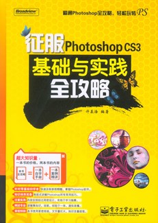 征服Photoshop CS3基础与实践全攻略（含DVD光盘1张）（全彩）