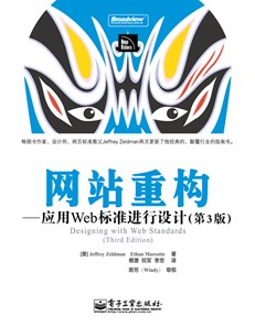 网站重构——应用Web标准进行设计(第3版)