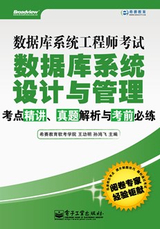 数据库系统工程师考试数据库系统设计与管理考点精讲、真题解析与考前必练