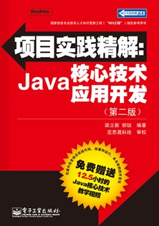 项目实践精解：Java核心技术应用开发（第二版）(含CD光盘1张)