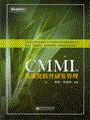 CMMI和集成化软件研发管理
