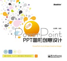 玩转PowerPoint:PPT图形创意设计(含CD光盘1张)（全彩）