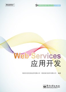 Web Services应用开发