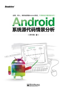 Android系统源代码情景分析(含CD光盘1张)