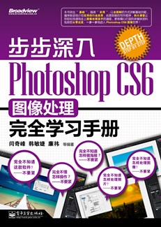 步步深入：Photoshop CS6图像处理完全学习手册(全彩)
