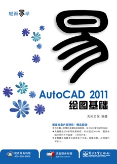 AutoCAD 2011绘图基础(含DVD光盘1张)(双色)