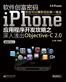 软件创富密码：iPhone应用程序开发攻略之深入浅出Objective-C 2.0（双色）
