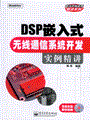 DSP嵌入式无线通信系统开发实例精讲(含光盘1张)