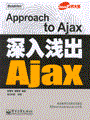 深入浅出Ajax