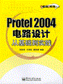 Protel 2004电路设计从基础到实践