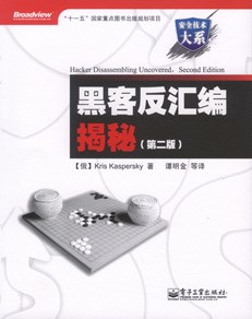 黑客反汇编揭秘（第二版）