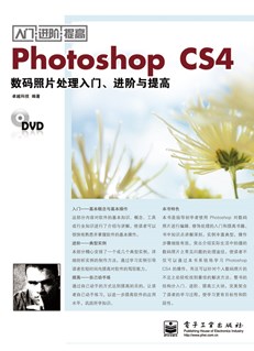 Photoshop CS4数码照片处理入门、进阶与提高(含DVD光盘1张)