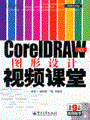 CorelDRAW X3 图形设计视频课堂(含DVD光盘1张)