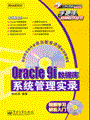 Oracle 9i数据库系统管理实录(含光盘1张)
