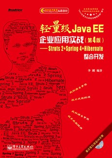 轻量级Java EE企业应用实战（第4版）：Struts 2+Spring 4+Hibernate整合开发(含CD光盘1张)