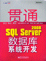 贯通SQL Server 2008数据库系统开发(含光盘1张)