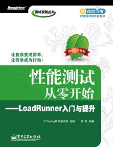 性能测试从零开始——LoadRunner入门与提升