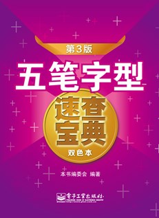 五笔字型速查宝典第3版（双色本）