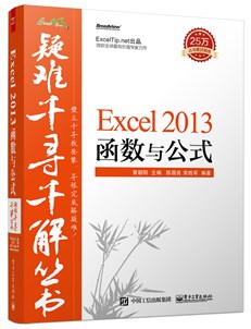 Excel 2013 函数与公式