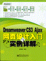 Dreamweaver CS3 Ajax网页设计入门与实例详解(含光盘1张)