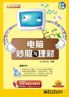 电脑炒股与理财(含DVD光盘1张)(全彩)