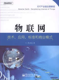 物联网：技术、应用、标准和商业模式