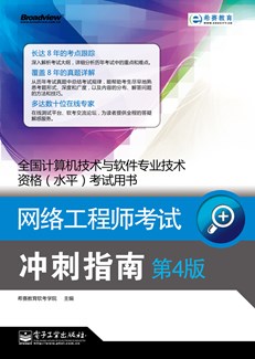 网络工程师考试冲刺指南（第4版）