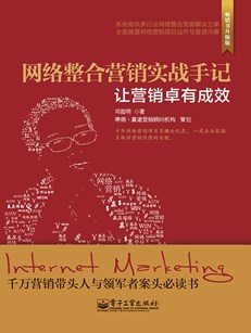 网络整合营销实战手记——让营销卓有成效