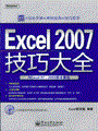Excel 2007技巧大全(与Excel 97--2003版本兼容)(含光盘1张)