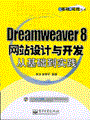 Dreamweaver 8网站设计与开发从基础到实践(含光盘1张)