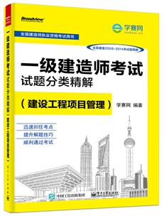 一级建造师考试试题分类精解（建设工程项目管理）