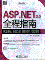 ASP.NET 2.0全程指南(含光盘1张)