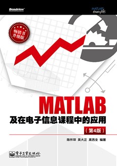 MATLAB及在电子信息课程中的应用（第4版）