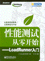 性能测试从零开始——LoadRunner入门