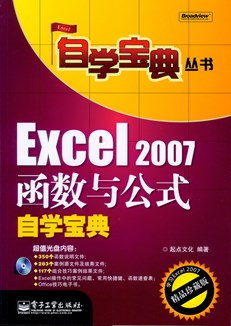 Excel 2007函数与公式自学宝典(含光盘1张)