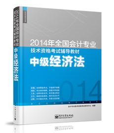 2014年全国会计专业技术资格考试辅导教材：中级经济法