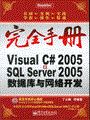 Visual C# 2005+SQL Server 2005数据库与网络开发(含光盘1张)