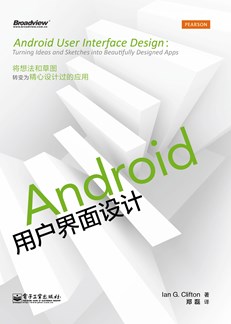 Android用户界面设计（全彩）